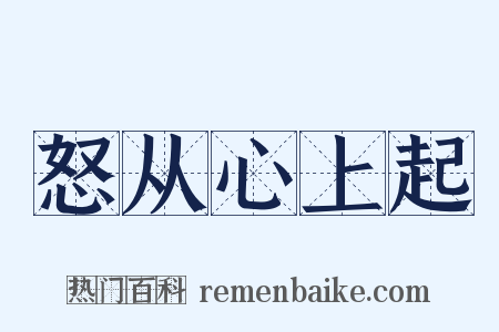 怒从心上起是什么意思的图片